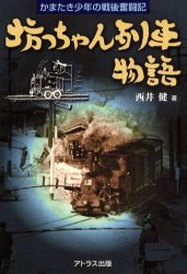 【3980円以上送料無料】坊っちゃん列車物語 かまたき少年の戦後奮闘記/西井健/著