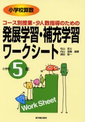 【3980円以上送料無料】小学校算数コース別授業・少人数指導のための発展学習・補充学習ワークシート　小学校5年／松山武士／編著　向山宣義／編著　広田敬一／編著