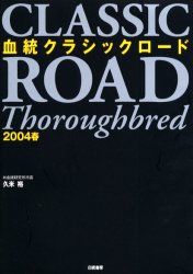 【3980円以上送料無料】血統クラシックロード　2004春／久米裕／著