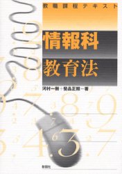 教職課程テキスト 彰国社 コンピュータ教育 150P　21cm ジヨウホウカ　キヨウイクホウ　キヨウシヨク　カテイ　テキスト カワムラ，カズキ　ヒシナ，マサテル