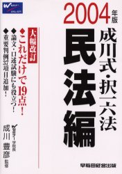 【3980円以上送料無料】成川式・択一六法 2004年版民法編／成川豊彦／監修