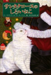 【3980円以上送料無料】サンタクロースのしろいねこ／スー・ステイントン／文　アン・モーティマー／絵　まえざわあきえ／訳