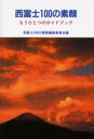 【3980円以上送料無料】西富士100の素顔/東京農大西富士100の素顔編集委員会/編