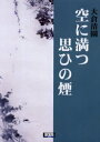 【3980円以上送料無料】空に満つ思ひの煙(けぶり)/大倉清園/著 土居さと/〔ほか歌〕