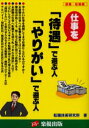 【3980円以上送料無料】仕事を「待遇」で選ぶ人「やりがい」で選ぶ人 就職・転職棚/転職技術研究所/著
