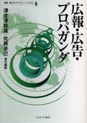 【3980円以上送料無料】広報・広告・プロパガンダ／津金沢聡広／責任編集　佐藤卓己／責任編集