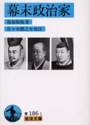 【3980円以上送料無料】幕末政治家／福地桜痴／著　佐々木潤之介／校注
