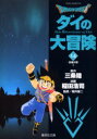 【3980円以上送料無料】Dragon quest ダイの大冒険 14/三条陸/原作 稲田浩司/漫画 堀井雄二/監修