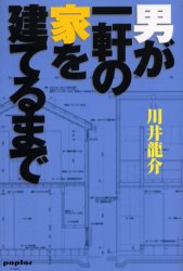 ポプラ社 住宅建築 198P　20cm オトコ　ガ　イツケン　ノ　イエ　オ　タテル　マデ カワイ，リユウスケ