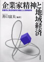 【送料無料】企業家精神と地域経済 京都市と周辺地域を対象とした事例研究/井口富夫/編著