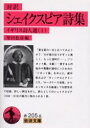 【3980円以上送料無料】シェイクスピア詩集 対訳/シェイクスピア/〔著〕 柴田稔彦/編