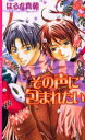 【3980円以上送料無料】その声に包まれたい/はるか真朝/著