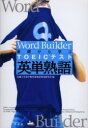 【3980円以上送料無料】Word Builder基礎から学ぶTOEICテスト英単熟語/近畿大学語学教育部教材開発研究会/編