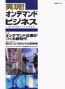【3980円以上送料無料】実現!オンデマンド・ビジネス時代を先取り/