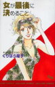 【3980円以上送料無料】女が最後に決めること/くりはら 曜子 著