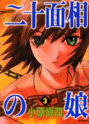 【3980円以上送料無料】二十面相の娘　　　3／小原　愼司　著