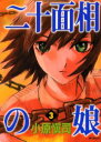 【3980円以上送料無料】二十面相の娘 3/小原 愼司 著