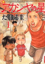 乐天商城 - 【3980円以上送料無料】アカシヤの星　　　1／たくまる　圭　著