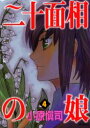 【3980円以上送料無料】二十面相の娘 4/小原 愼司 著