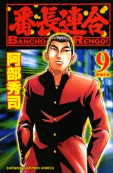 Akita - 【3980円以上送料無料】番長連合　　　9／阿部　秀司　著