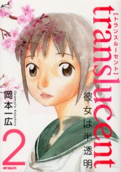 【3980円以上送料無料】トランスルーセント～彼女は半透明～　2／岡本　一広　著