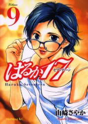 【3980円以上送料無料】はるか17　Volume9／山崎さやか／著