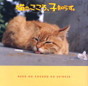 【3980円以上送料無料】猫のこころ、子知らず。 新感覚コミュニケーション・ツール/広田敦子/写真