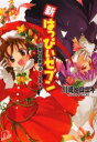 【3980円以上送料無料】新・はっぴぃセブン Vol.5/川崎ヒロユキ/〔著〕