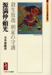 【3980円以上送料無料】源満仲・頼光　殺生放逸朝家の守護／元木泰雄／著