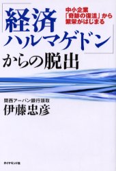 【3980円以上送料無料】「経済ハルマゲドン」からの脱出　中小企業「奇跡の復活」から繁栄がはじまる／伊藤忠彦／著