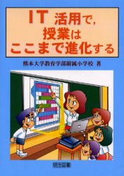 【3980円以上送料無料】IT活用で,授業はここまで進化する/熊本大学教育学部附属小学校/著