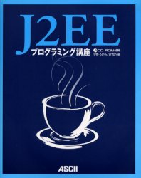 【送料無料】J2EEプログラミング講座／宇野るいも／著　arton／著