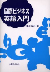 【3980円以上送料無料】国際ビジネス英語入門／亀田尚己／著