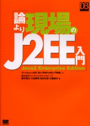 【3980円以上送料無料】論より現場のJ2EE入門　DB　Magazine連載「論より現場のJ2EE入門講座」より／藤本広治／〔ほか〕著