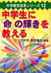 【3980円以上送料無料】中学生に「命」の輝きを教える／TOSS中学／編著　長野藤夫／編著