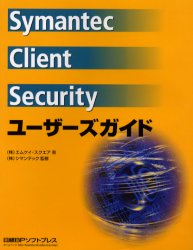 【送料無料】Symantec　Client　Securityユーザーズガイド／エムケイ・スクエア／著　シマンテック／監修