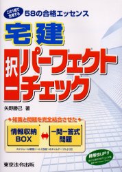 【3980円以上送料無料】宅建択一パーフェクトチェック　58の合格エッセンス　平成16年対応版／矢野勝己／著
