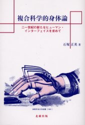 【3980円以上送料無料】複合科学的身体論　二一世紀の新たなヒューマン・インターフェイスを求めて／石塚正英／著