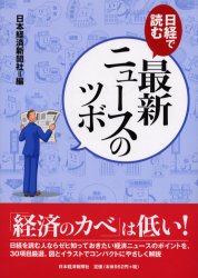 【3980円以上送料無料】日経で読む最新ニュースのツボ／日本経済新聞社／編