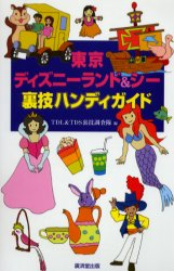 【3980円以上送料無料】東京ディズニーランド＆シー裏技ハンディガイド／TDL＆TDS...