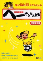 【3980円以上送料無料】東大「物知り博士クラブ」による教科書朝読へーそうなんだ！！　保健体育編／向山洋一／監修　東大「物知り博士クラブ」／著　バン・ブー・クリエイションズ／挿し絵