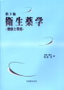 【送料無料】衛生薬学 健康と環境/井村伸正/編 渡部烈/編