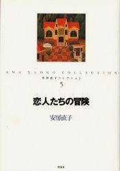 【3980円以上送料無料】安房直子コレクション　5／安房直子／作　北見葉胡／画