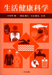 【3980円以上送料無料】生活健康科学／小田切陽一／共著　飯島純夫／共著　小山勝弘／共著