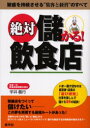【3980円以上送料無料】絶対儲かる!飲食店 繁盛を持続させる“集客と経営”のすべて/宇井義行/著