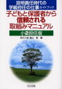 【3980円以上送料無料】子どもと保護者から信頼される取組みマニュアル 説明責任時代の学級担任の仕事ガイドブック 小2担任版/宮川八岐/編 亀山敦/編