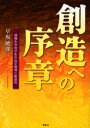 【3980円以上送料無料】創造への序章 情報化社会が生み出す環境と創造性/早坂暁彦/著