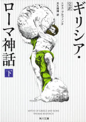 【3980円以上送料無料】ギリシア ローマ神話 完訳 下／トマス ブルフィンチ／〔著〕 大久保博／訳