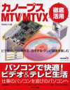 【3980円以上送料無料】カノープスMTV/MTVX徹底活用 ビデオパソコンを作る・活用する・テレビ録画を楽しむ/阿部信行/著(3)