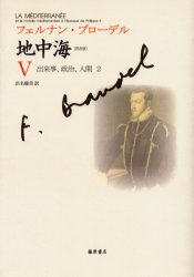【送料無料】地中海 5 普及版/フェルナン・ブローデル/〔著〕 浜名優美/訳